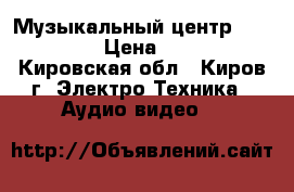 Музыкальный центр Panasonic › Цена ­ 4 000 - Кировская обл., Киров г. Электро-Техника » Аудио-видео   